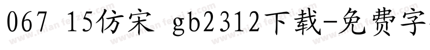 067 15仿宋 gb2312下载字体转换